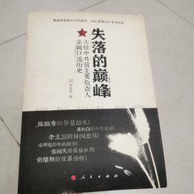 失落的巅峰：六位中共前主要负责人亲属口述历史