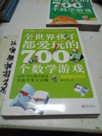 全世界孩子都爱玩的700个数学游戏（全本·珍藏）