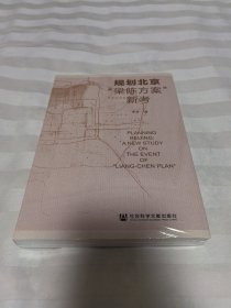 规划北京：“梁陈方案”新考 全新塑封