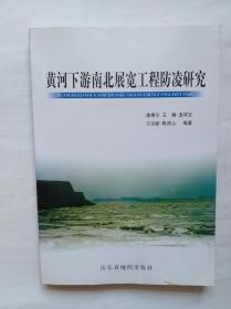 黃河下游南北展寬工程防凌研究