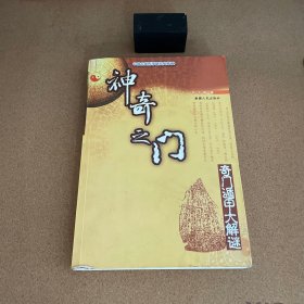 神奇之门：奇门遁甲大解迷