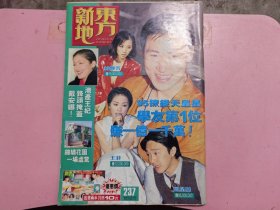 东方新地 237 （封面 梅艳芳，王菲等 ）