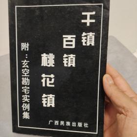 千镇百镇桃花镇
