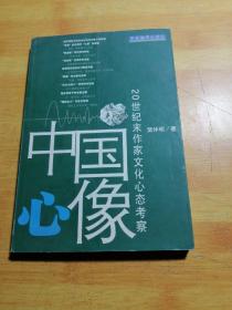 中国心像