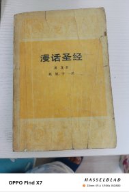 漫话圣经