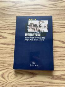 难展的双翼：中国国民党面对学生运动的困境与决策：1927～1949年