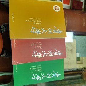 贵州大学校史丛书.贵州大学分册:1902-2005