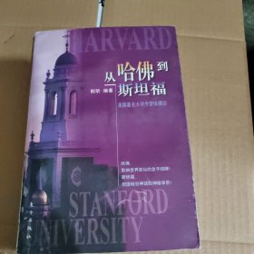 从哈佛到斯坦福:美国著名大学今昔纵横谈