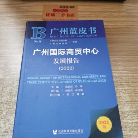 广州蓝皮书：广州国际商贸中心发展报告（2022）