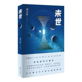 中国当代幻想小说集：未世