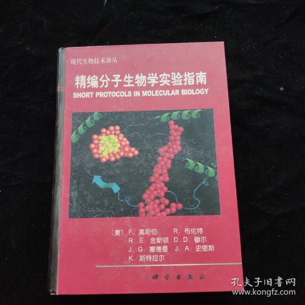 精编分子生物学实验指南