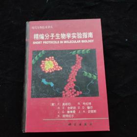 精编分子生物学实验指南