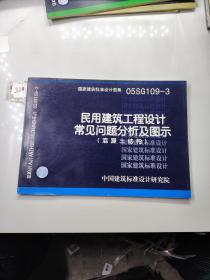 民用建筑工程设计常见问题分析及图示（混凝土结构）05SG109-3