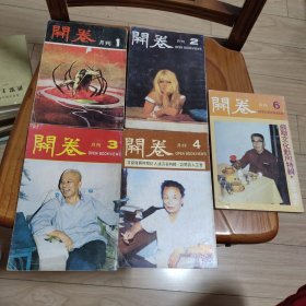 开卷月刊（1≈6缺5）5本合售 （1是创刊号）