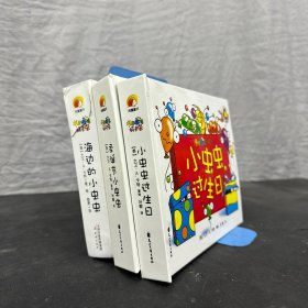 尚童童书·“书里藏着很多虫”系列：海边的小虫虫、小虫虫过生日、圣诞节小虫虫 【3本合售】精装