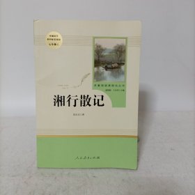 湘行散记 (统编语文教材配套阅读七年级上)