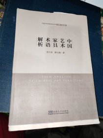 中国艺术家具术语解析