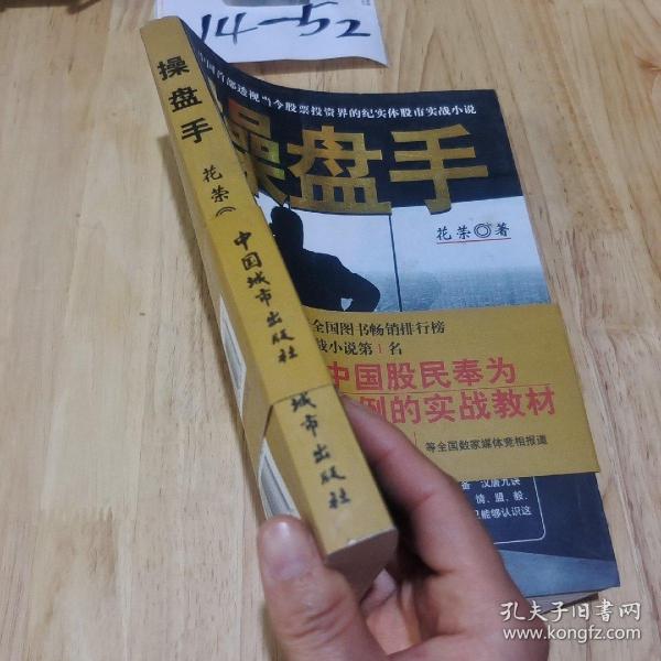 操盘手：中国首部透视当今股票投资界的纪实体股市实战小说