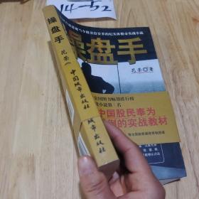 操盘手：中国首部透视当今股票投资界的纪实体股市实战小说