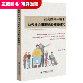 社交媒体环境下助残社会组织赋能机制研究