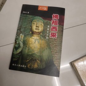 佛祖西来：佛教在中国