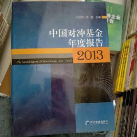 中国对冲基金年度报告（2013）