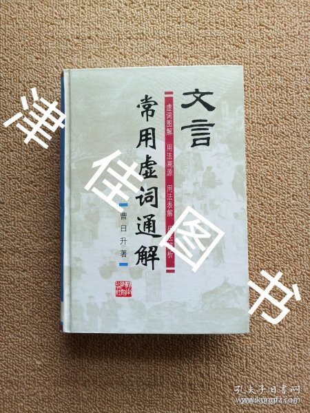 【实拍、多图、往下翻】文言常用虚词通解