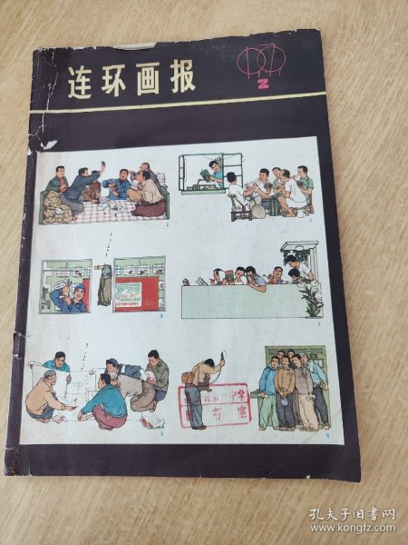 连环画报1979年第2期。