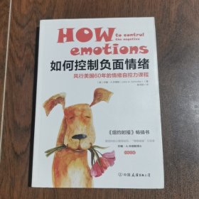 如何控制负面情绪：风行美国60年的情绪自控力课程