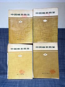 中国蛾类图鉴  四册全(一二为一版二印，三四为一版一印)第四册品相如图，不缺页，不影响阅读