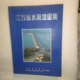 江苏省水利地图集