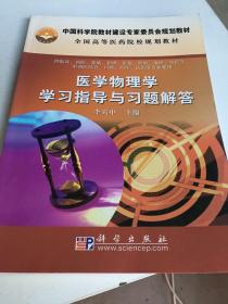 全国高等医药院校规划教材：医学物理学学习指导与习题解答只是版权页有笔记，其他的地方没有