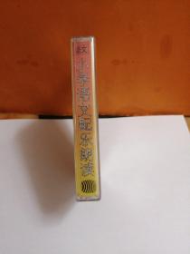 磁带—语文《小学语文配乐朗读》~未拆封～～多单合并一个运费