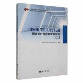 重任和时代机遇:西北地区高质量发展报告.2021 经济理论、法规 中规院(北京)规划设计有限公司编 新华正版