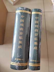 中国戏曲音乐集成