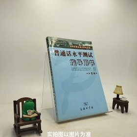 普通话水平测试指导用书江苏版/S1-6-