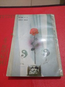 鸳鸯蝴蝶派言情小说集粹（上）