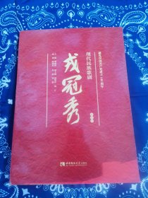 现代民族歌剧戎冠秀