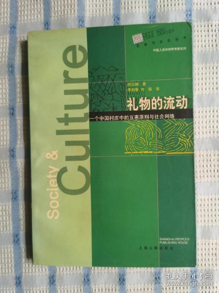 礼物的流动：一个中国村庄中的互惠原则与社会网络