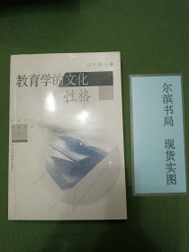 教育学的文化性格