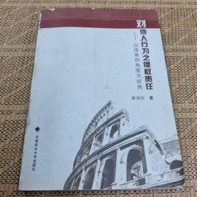 对他人行为之侵权责任：以体系的角度为视角