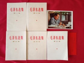 毛泽东选集（1-5卷，带检查证，赠送主席画片和书签各一枚，四角板直，内页全新未阅，收藏赠友佳品。606号）