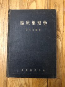 临床药理学