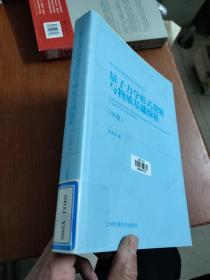 量子力学形式逻辑与物质基础探析（中册）