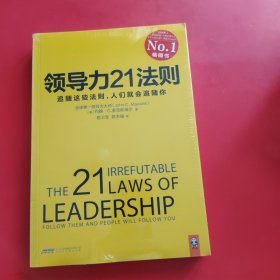 领导力21法则：追随这些法则，人们就会追随你