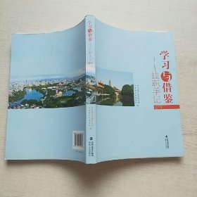 学习与借鉴:挂职手记:2013