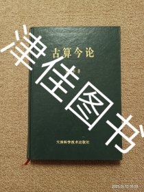 【实拍、多图、往下翻】古算今论
