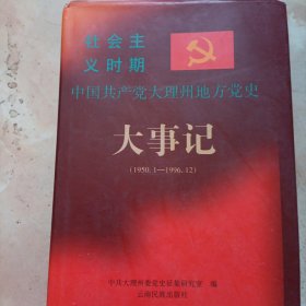 社会主义时期中国共产党大理州地方党史大事记（1950、1一1996、12）