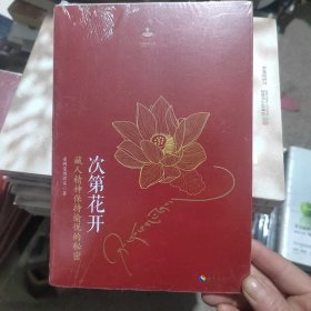 次第花开