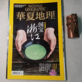 华夏地理201405，总第143期（国宝浙江）